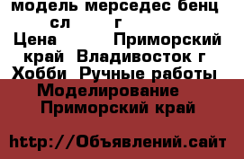 модель мерседес бенц 300 сл  1954 г.  ( 1:36 ) › Цена ­ 400 - Приморский край, Владивосток г. Хобби. Ручные работы » Моделирование   . Приморский край